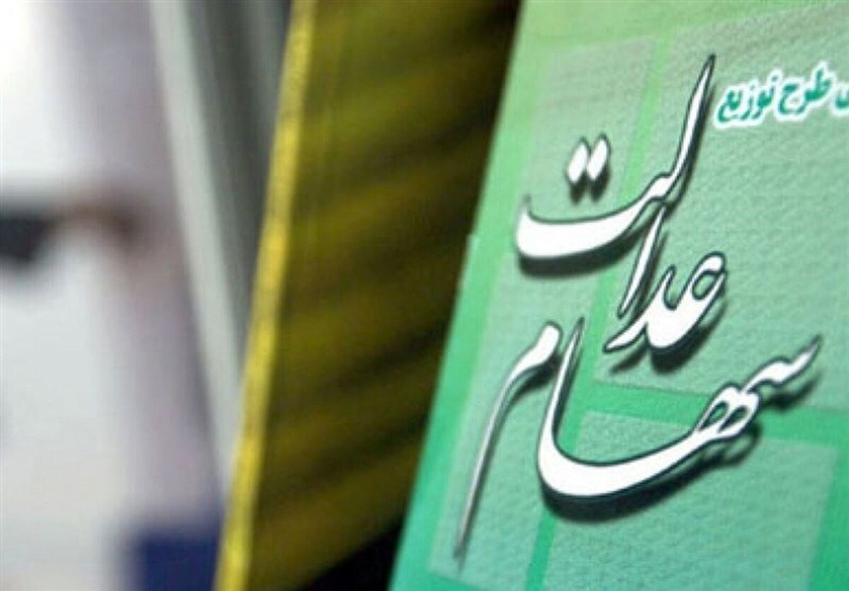 سازمان بورس: آزاد شدن فروش سهام عدالت فعلا منتفی است/ تسویه سود سهام عدالت ۱۴۰۰ شاید به فروردین ۱۴۰۲ کشیده شود