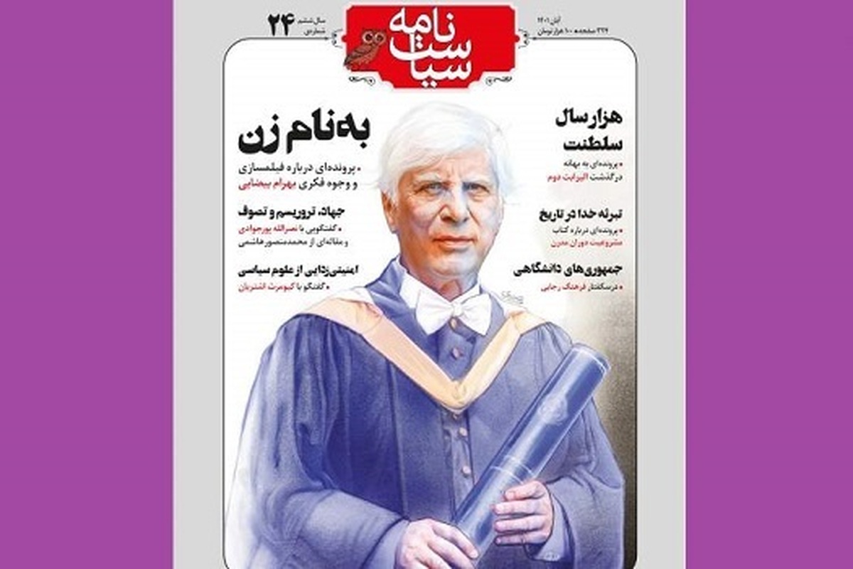 مجله بخوانیم/ سیاست‌نامه: بیضایی، زن و معمای ایران