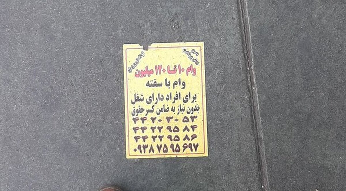 فریب تبلیغات وام را نخورید