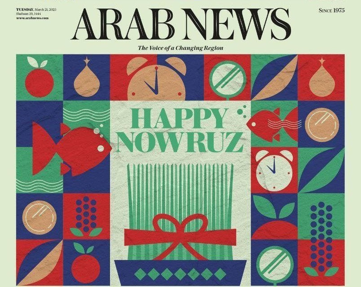 تبریک نوروز در صفحه اول روزنامه عربستانی (عکس)