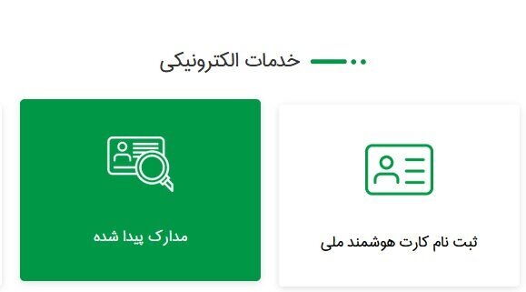 چگونه مدارک هویتی مفقود شده را جستجو کنیم؟