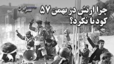 چرا ارتش در بهمن سال ۵۷ اعلام بیطرفی کرد؟ چرا کودتا نشد؟ (فیلم)