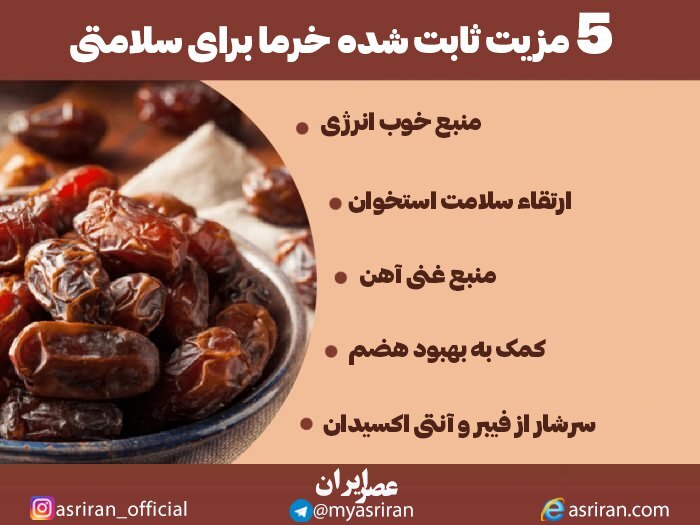 5 خاصیت ثابت شده خرما برای سلامتی (اینفوگرافیک)