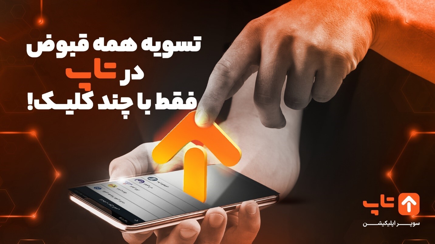 پرداخت قبض در یک چشم برهم زدن! پرداخت قبض در یک چشم برهم زدن!