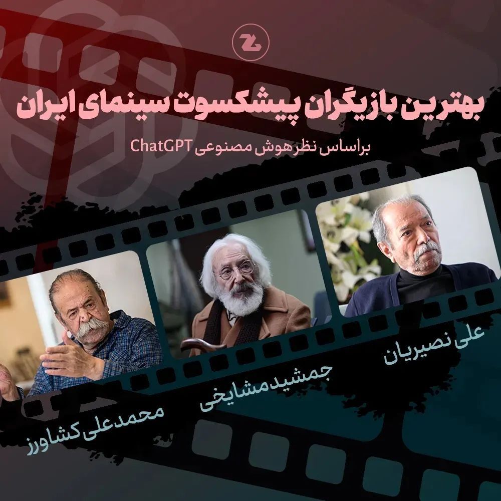 انتخاب جالب بهترین‌های سینمای ایران از نظر هوش مصنوعی