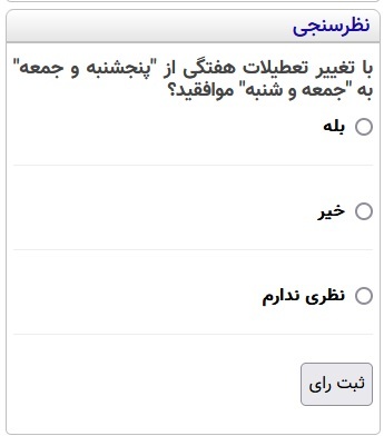 نظرسنجی: با تغییر تعطیلات هفتگی از "پنجشنبه و جمعه" به "جمعه و شنبه" موافقید؟ 2