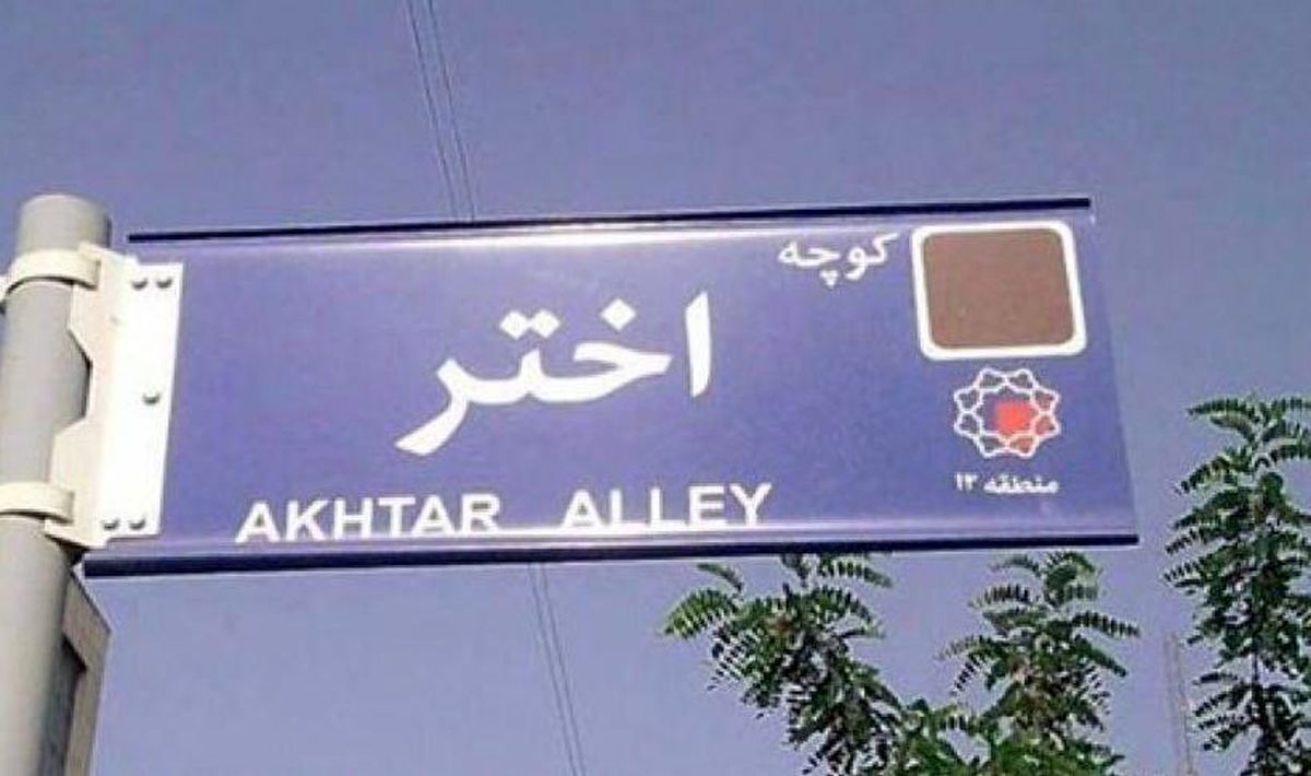 تغییر نام کوچه محل سکونت میرحسین موسوی  از «اختر» به «بصیرت»