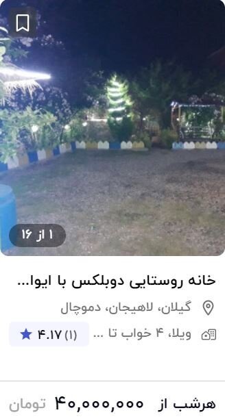 قیمت نجومی اجاره اقامتگاه در ایام نوروز؛ از شبی ۴۰ تا ۹۰ میلیون تومان