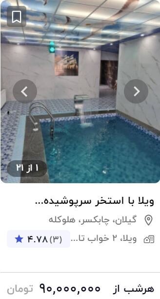 قیمت نجومی اجاره اقامتگاه در ایام نوروز؛ از شبی ۴۰ تا ۹۰ میلیون تومان