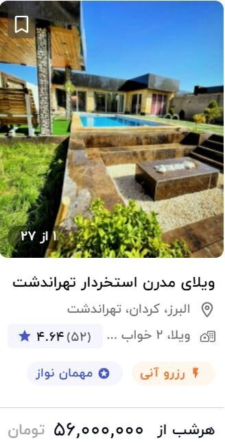 قیمت نجومی اجاره اقامتگاه در ایام نوروز؛ از شبی ۴۰ تا ۹۰ میلیون تومان