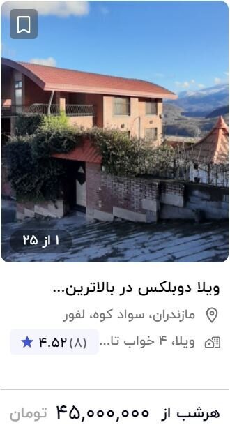 قیمت نجومی اجاره اقامتگاه در ایام نوروز؛ از شبی ۴۰ تا ۹۰ میلیون تومان