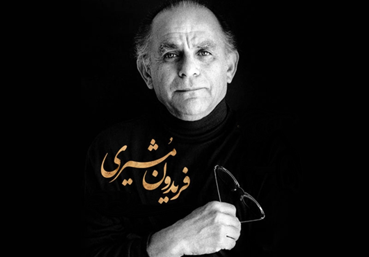 بشنوید | کوچه سروده فریدون مشیری