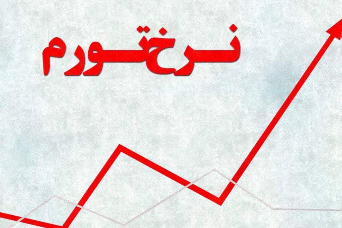 تورم اسفند: ۴۶.۵ درصد