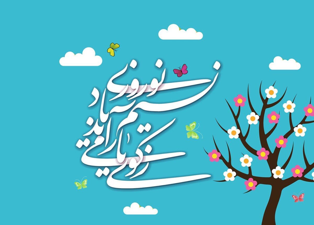 امروز با حافظ : ز کوی یار می‌آید نسیم باد نوروزی