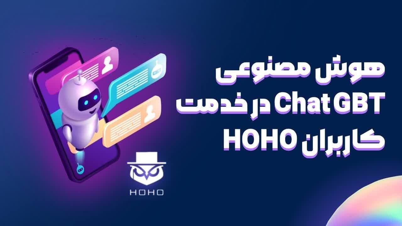 هوش مصنوعی را با هوهو تجربه کنید