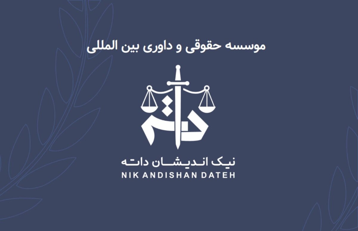 آشنایی اجمالی با موسسه حقوقی و داوری بین المللی نیک اندیشان داته
