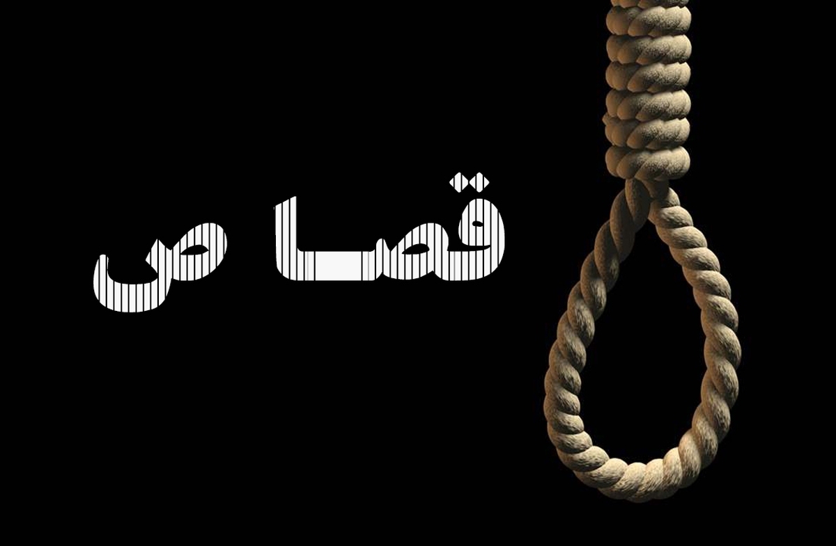 اجرای حکم قصاص قاتل شهید نیروی انتظامی خوزستان