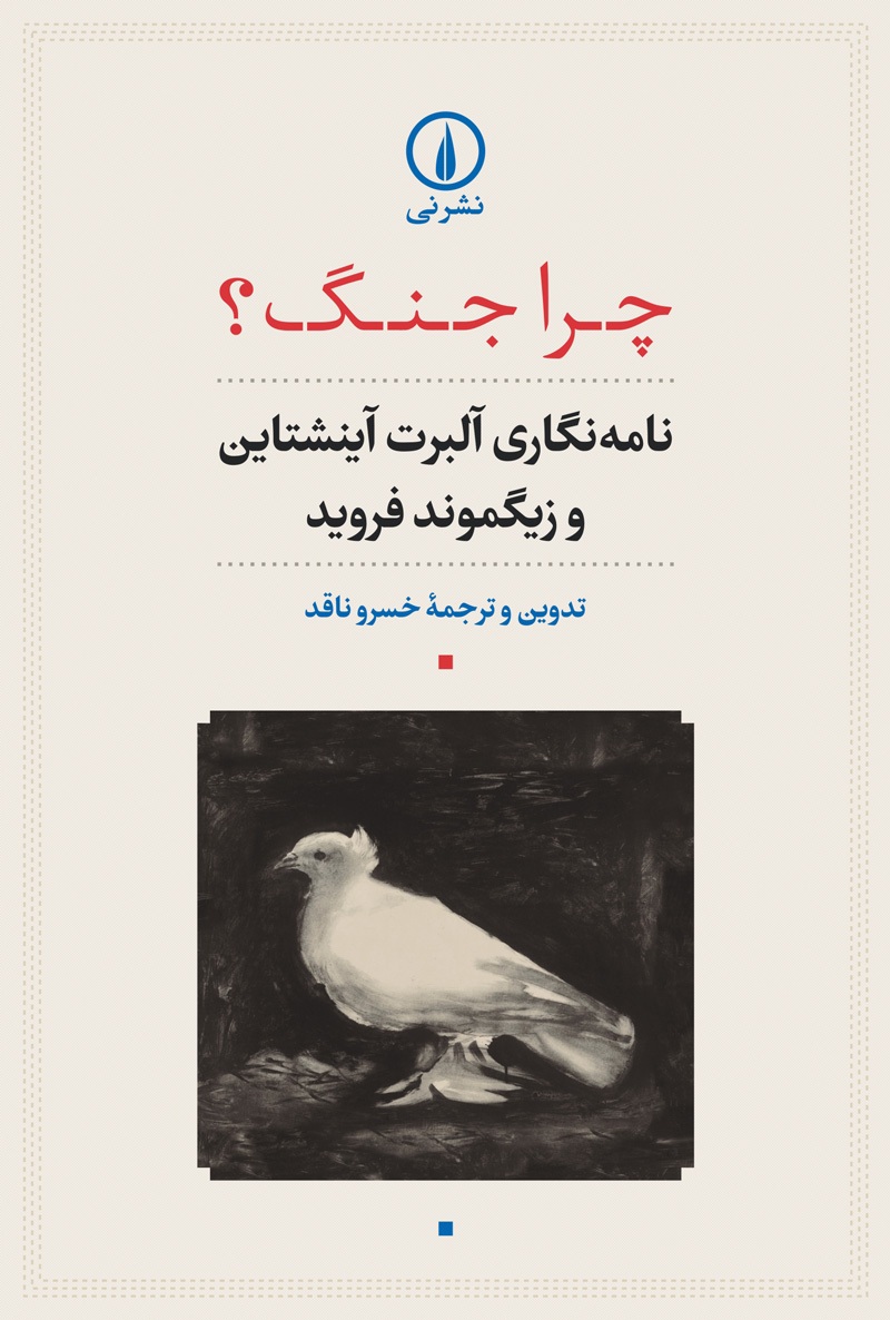 فروید دربارۀ «جنگ» به اینشتین چه گفت؟