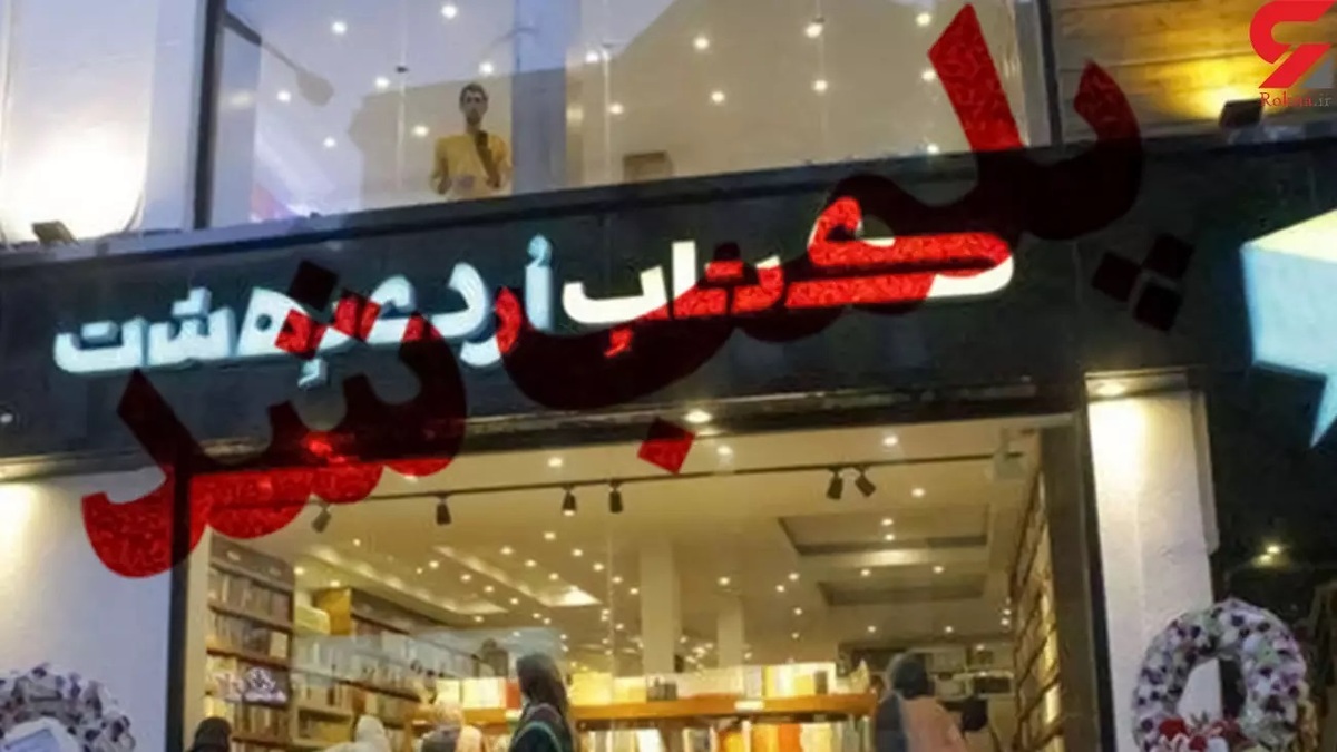 کتاب فروشی سروش صحت پلمب شد