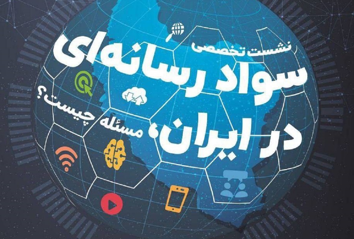 نشست تخصصی «مسئله شناسی سواد رسانه‌ای در ایران»، پنج شنبه حضوری و مجازی