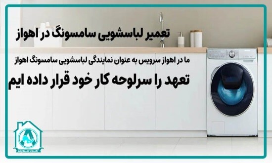 تعمیر لباسشویی سامسونگ در اهواز