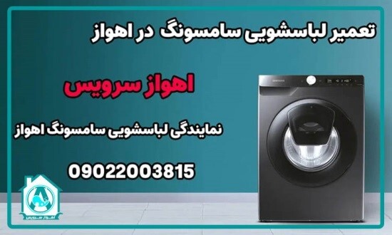 تعمیر لباسشویی سامسونگ در خوزستان