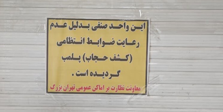 مجتمع تجاری «اپال» در تهران پلمب شد (+عکس)
