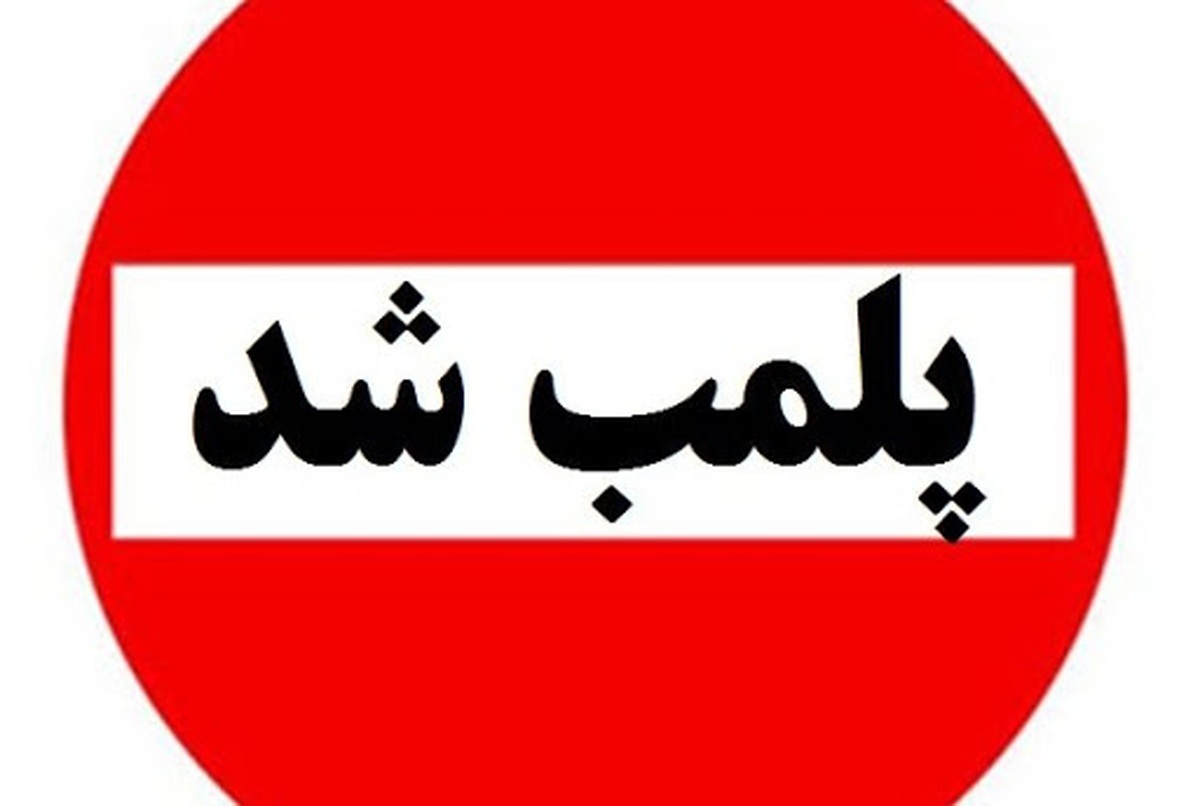 پلمب ۴۵ واحد صنفی در کرمانشاه بخاطر حجاب