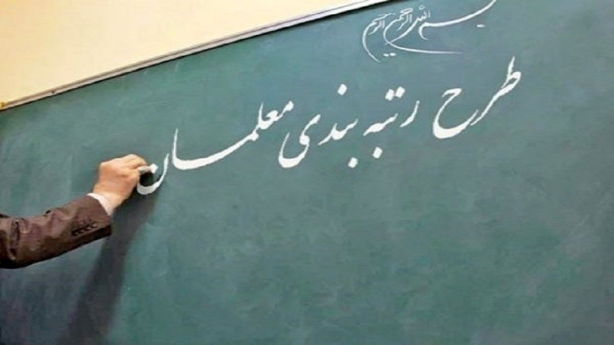 تعیین تکلیف معلمان فاقد رتبه تا پایان اردیبهشت