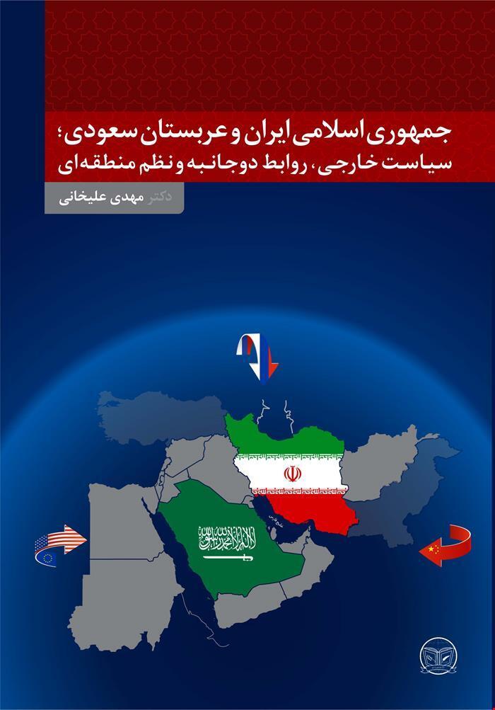 ریشه های دوستى و تعارض ایران و عربستان : از دوره پهلوی تا جمهوری اسلامی
