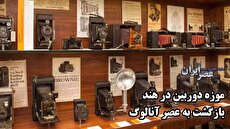 دوربین‌های قدیمی  در یک موزه در هند را ببینید/ بعضی دوربین‌ها برای قرن نوزدهم است (فیلم)