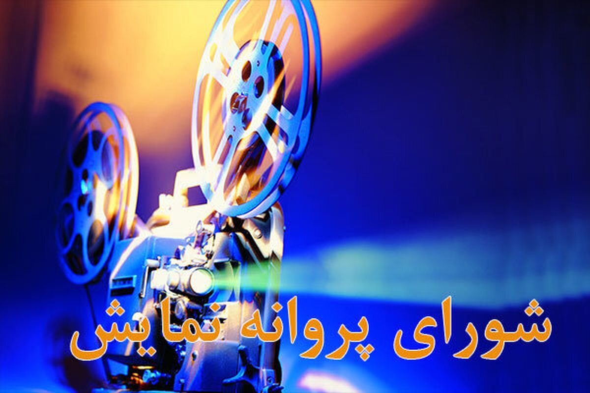 صدور پروانه نمایش 4 فیلم سینمایی ؛ از بهروز شعیبی تا برادران محمودی
