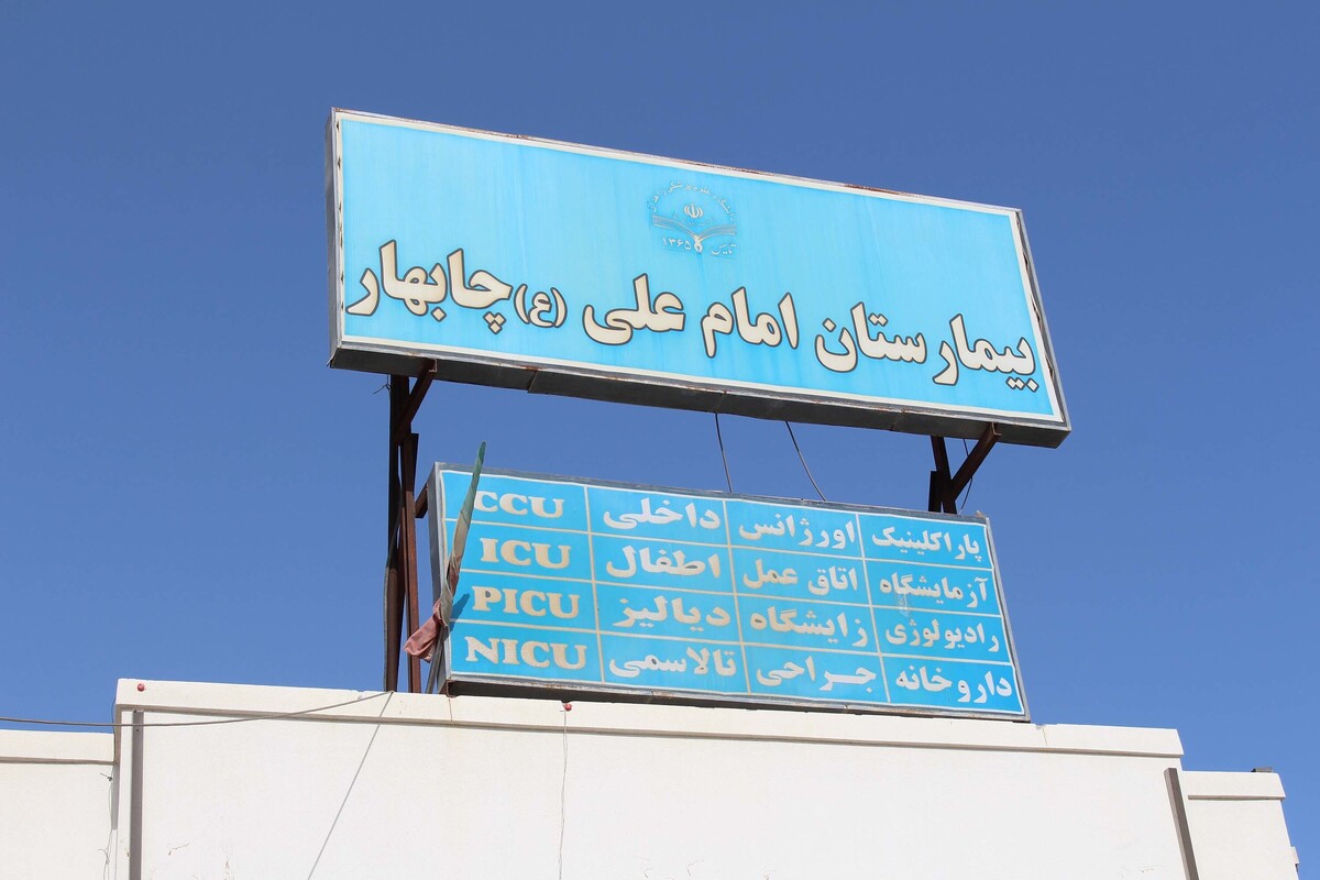 ماجرای فوت 2 نوزاد در بیمارستان امام علی چابهار چه بود؟