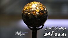 نژادپرستی در اروپاست نه در ایران / چرا ایرانیان نژادپرست نیستند؟