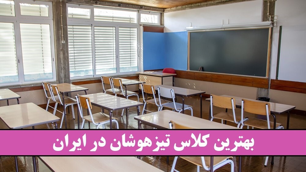 بهترین کلاس تیزهوشان در ایران!