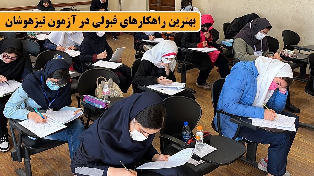 بهترین کلاس تیزهوشان در ایران!