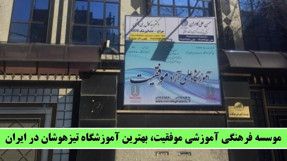 بهترین کلاس تیزهوشان در ایران!