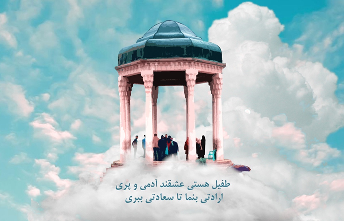 امروز با حافظ: طفیل هستی عشق اند آدمی و پری
