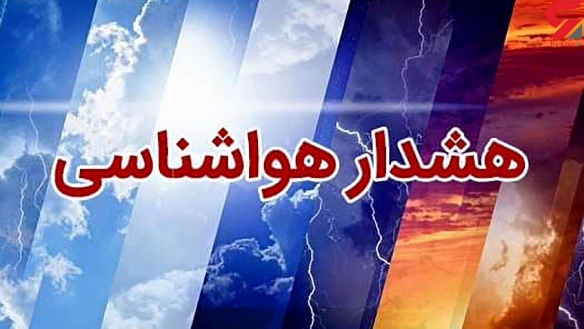 آماده‌باش هلال‌احمر در ۳ استان در پی اعلام هشدار هواشناسی