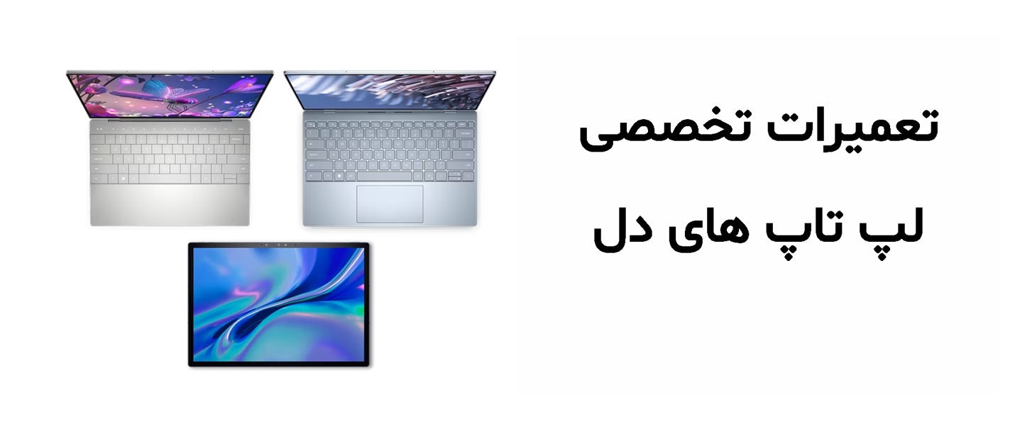 تعمیر لپ تاپ دل و هزینه های آن تعمیر لپ تاپ دل و هزینه های آن