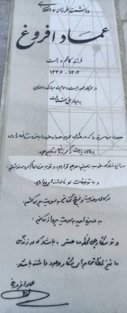 سنگ مزار مرحوم دکتر عماد افروغ (عکس) سنگ مزار مرحوم دکتر عماد افروغ (عکس)