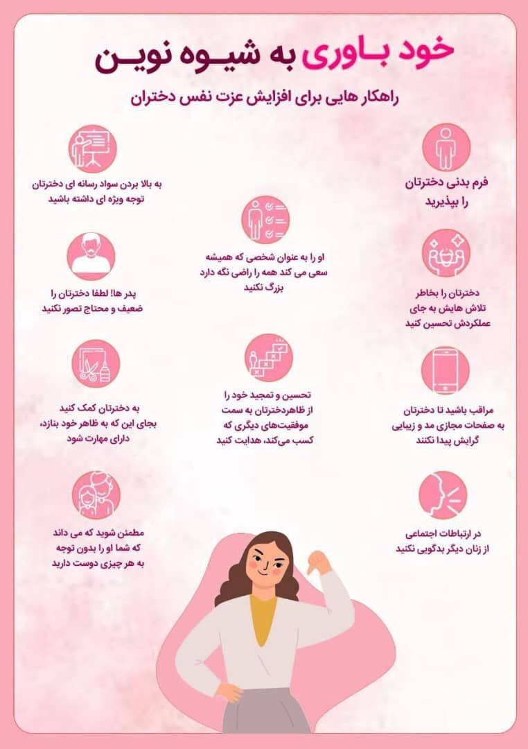 راهکارهایی برای افزایش عزت نفس دختران (اینفوگرافیک)