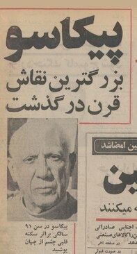 50 سال پیش: پیکاسو درگذشت / واکنش شاملو و فرشچیان 2