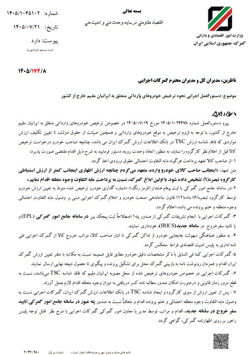 ۷ شرط گمرک برای ترخیص خودروهای ایرانیان مقیم خارج ۷ شرط گمرک برای ترخیص خودروهای ایرانیان مقیم خارج