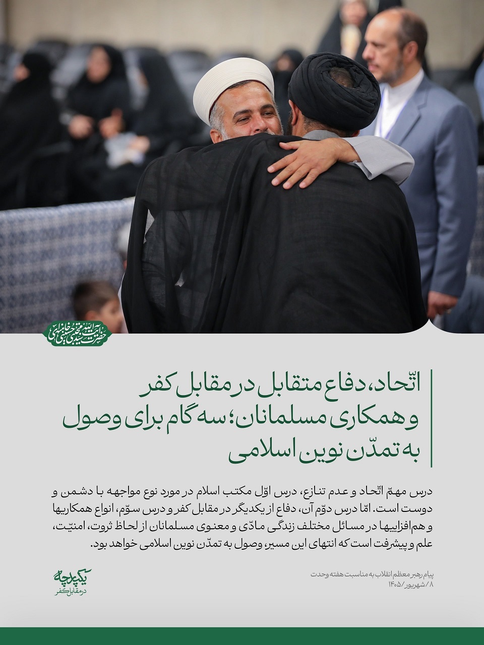 پیام رهبرانقلاب به مناسبت هفته وحدت: حکام‌ منطقه دشمن واقعی خود را بشناسند/آحاد ملت اجازه بروز اختلاف بین خود ندهند