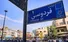 منظرۀ «خیابان فردوسی» از بالکن هتل پالاس؛ دهۀ 1320