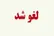 لغو خروج صیادان بازداشت شده هرمزگانی از امارات