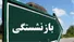 جزئیات افزایش پلکانی سنوات بازنشستگی کارکنان دولت