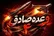 روابط عمومی سپاه: رهایتان نمیکنیم؛ بیچاره خواهید شد