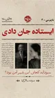 ایستاده جان دادی؛ راز قتل یک زن مهاجر (+صدا)